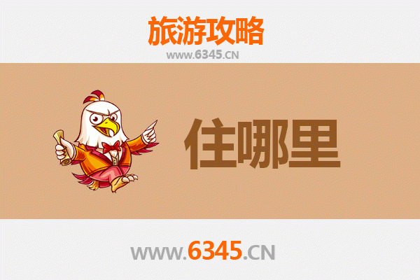 驻马店正阳旅游住宿全攻略：舒适与经济并存的理想选择
